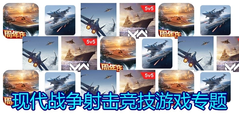 现代战争射击竞技游戏专题