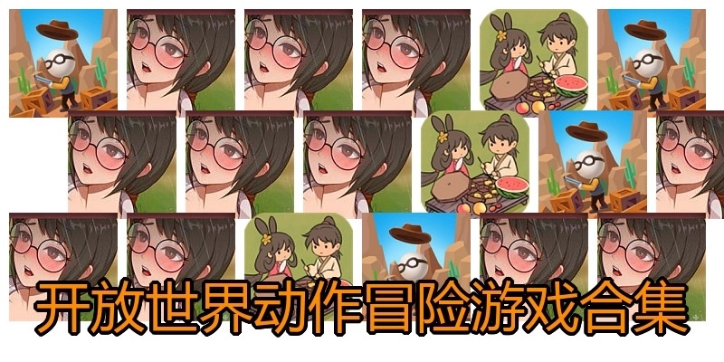 开放世界动作冒险游戏合集