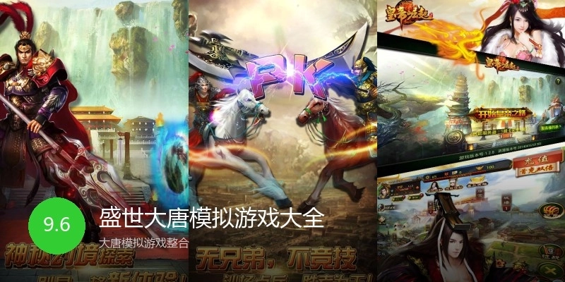 盛世大唐模拟游戏大全