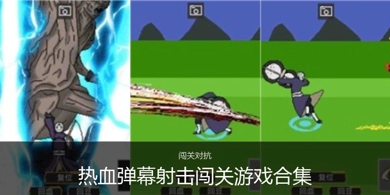 熱血彈幕射擊闖關游戲合集