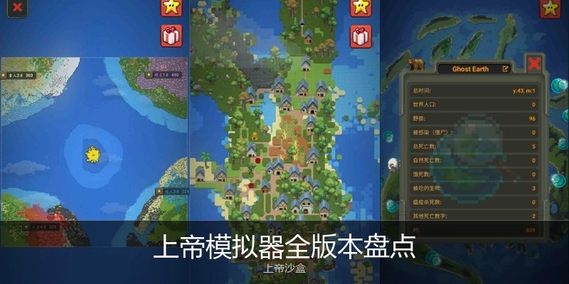 上帝模拟器全版本盘点