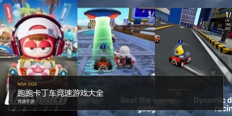 跑跑卡丁车竞速游戏大全