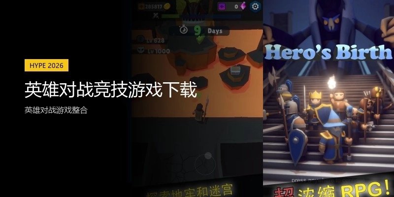 英雄对战竞技游戏下载