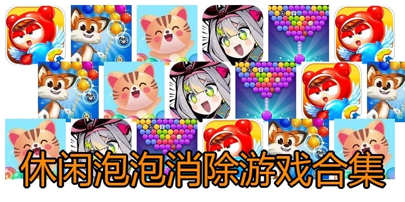 休闲泡泡消除游戏合集