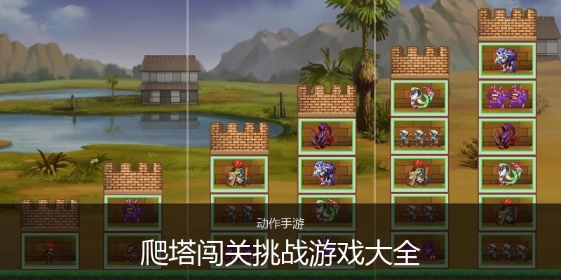 爬塔闯关挑战游戏大全