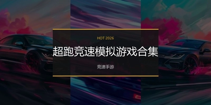 超跑竞速模拟游戏合集