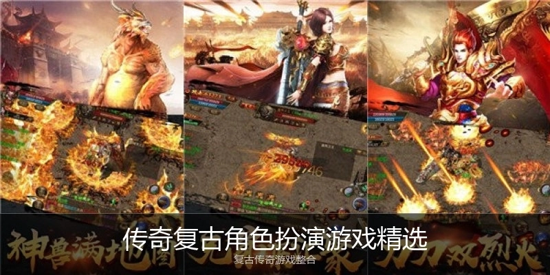 传奇复古角色扮演游戏精选