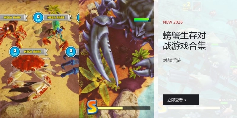 螃蟹生存对战游戏合集