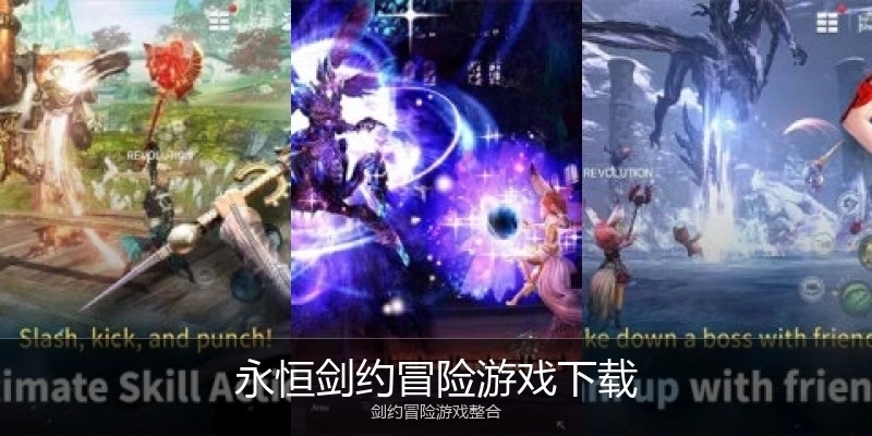 永恒剑约冒险游戏下载