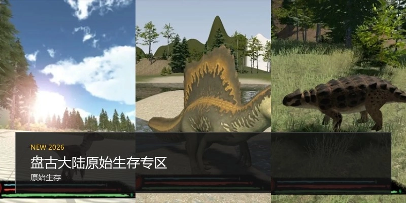 盘古大陆原始生存专区