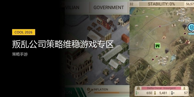 叛乱公司策略维稳游戏专区