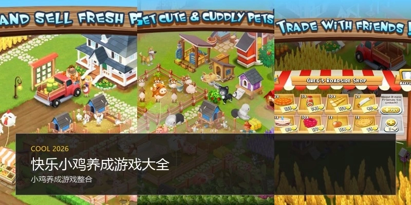快乐小鸡养成游戏大全