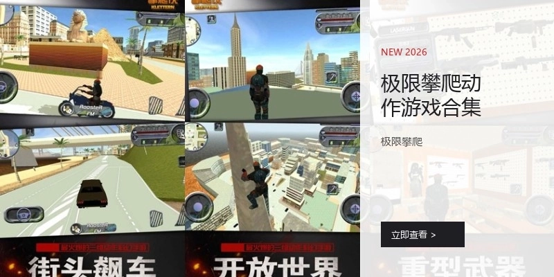 极限攀爬动作游戏合集