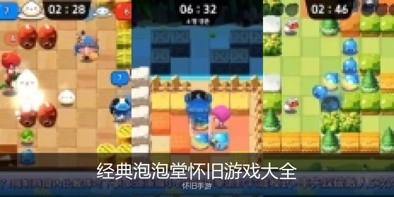 经典泡泡堂怀旧游戏大全