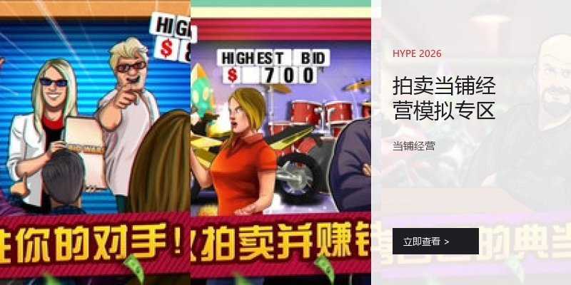 拍卖当铺经营模拟专区