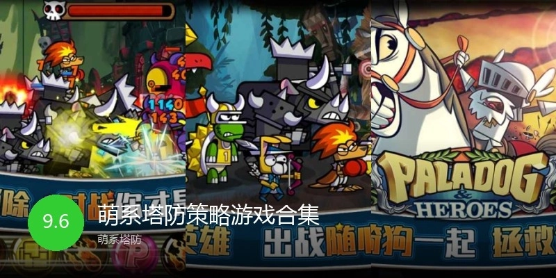 萌系塔防策略游戏合集