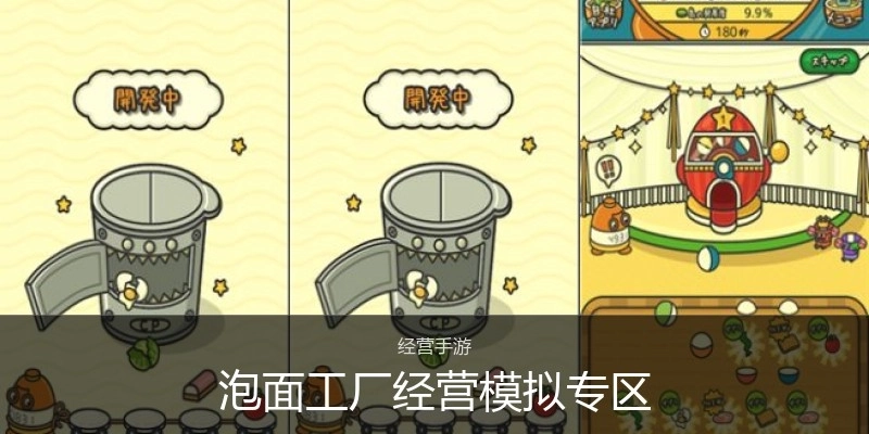 泡面工厂经营模拟专区