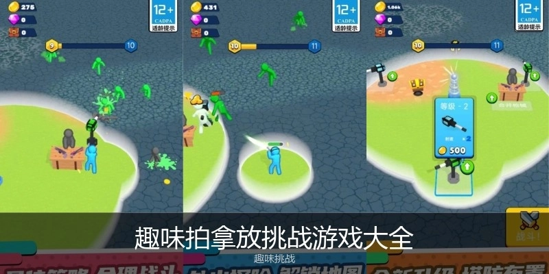 趣味拍拿放挑战游戏大全