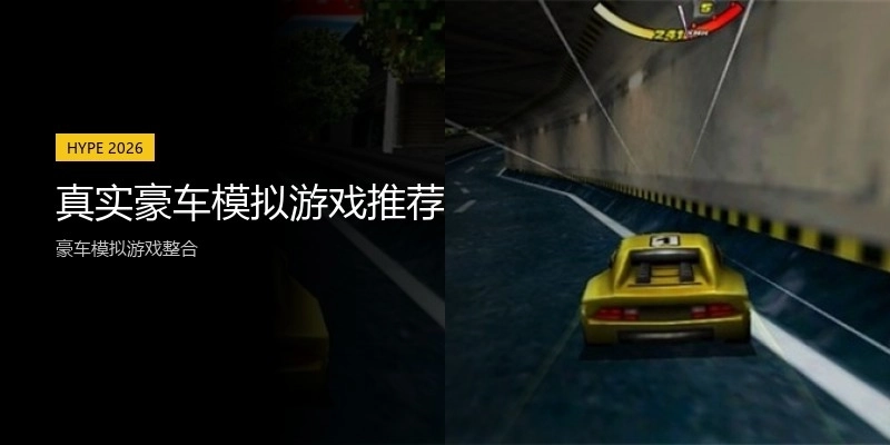 真实豪车模拟游戏推荐