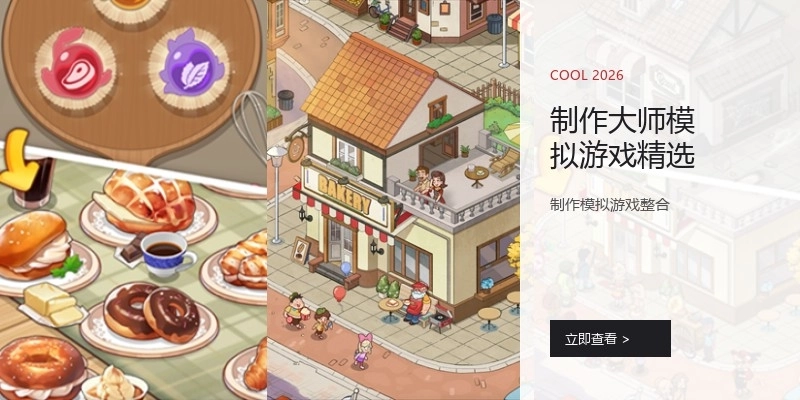 制作大师模拟游戏精选