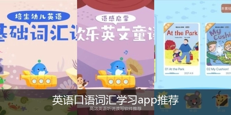 英语口语词汇学习app推荐
