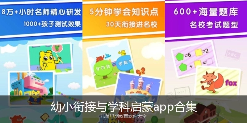 幼小衔接与学科启蒙app合集