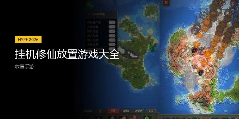 挂机修仙放置游戏大全