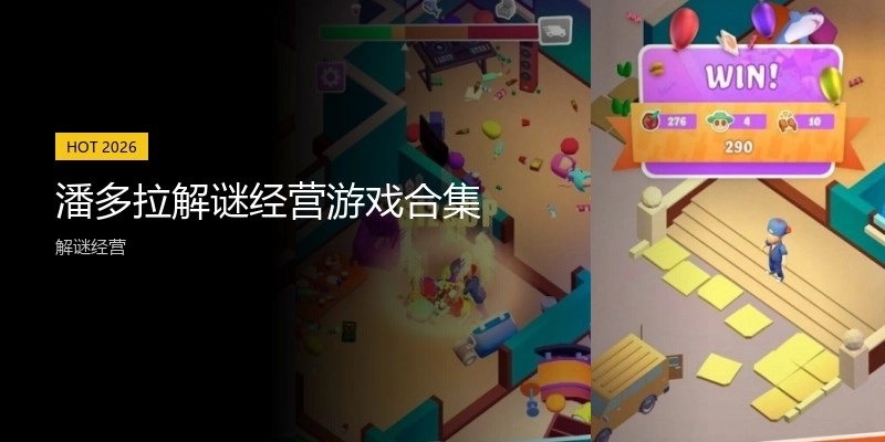 潘多拉解谜经营游戏合集