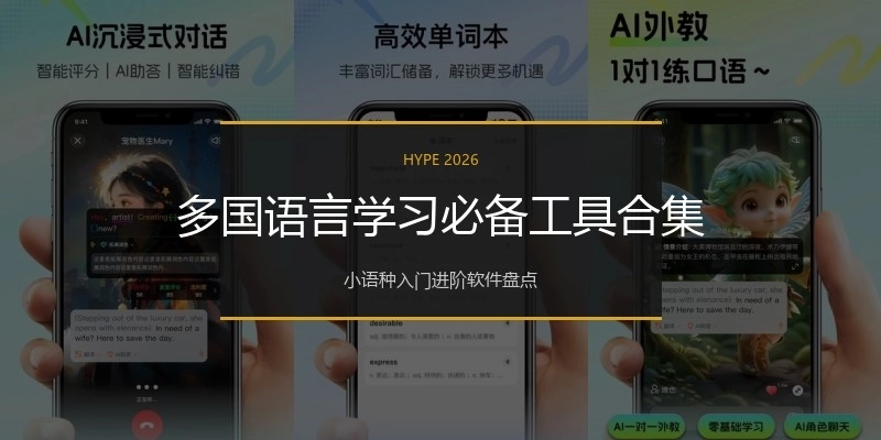 多国语言学习必备工具合集