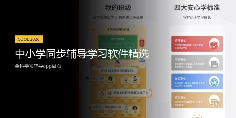 中小学同步辅导学习软件精选