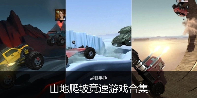 山地爬坡竞速游戏合集
