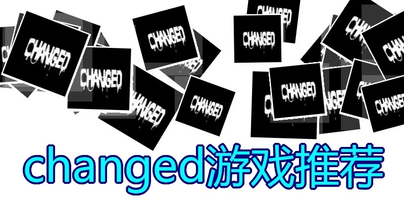 changed游戏推荐