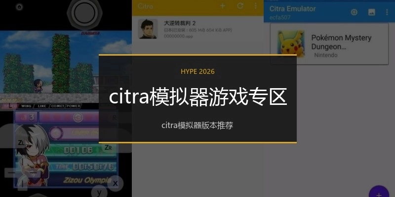 citra模拟器游戏专区
