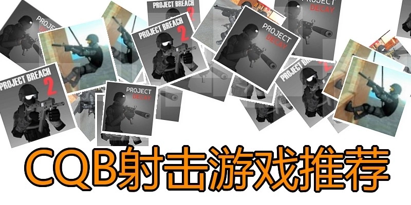 CQB射击游戏推荐