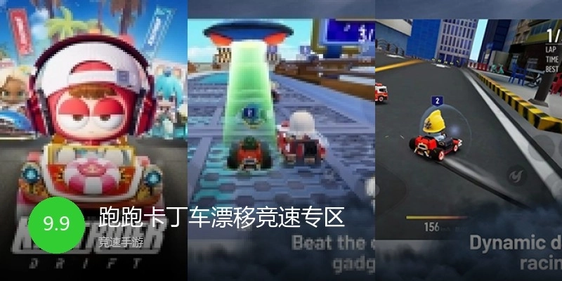 跑跑卡丁车漂移竞速专区