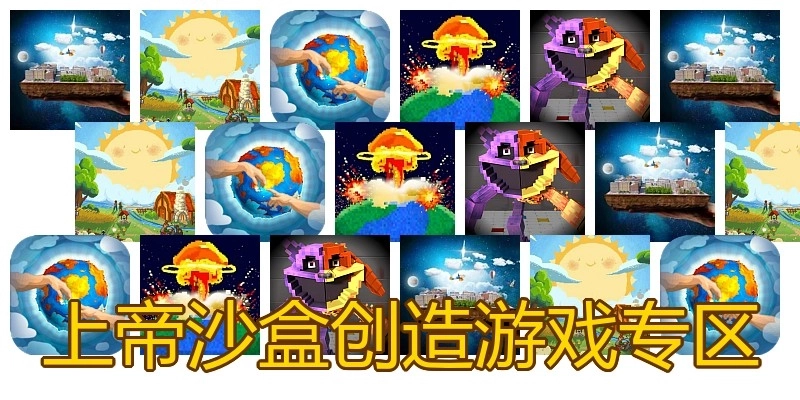 上帝沙盒创造游戏专区