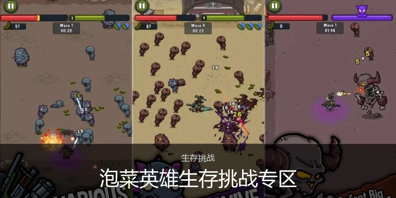 泡菜英雄生存挑战专区