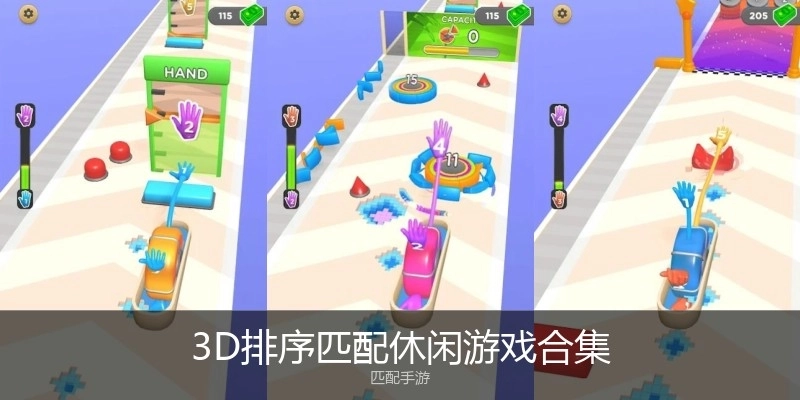 3D排序匹配休闲游戏合集