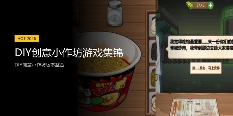 DIY创意小作坊游戏集锦