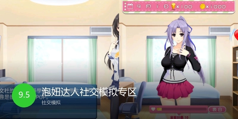 泡妞达人社交模拟专区