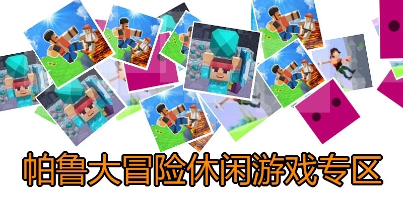 帕鲁大冒险休闲游戏专区