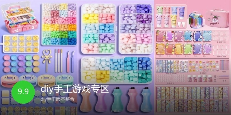 diy手工游戏专区
