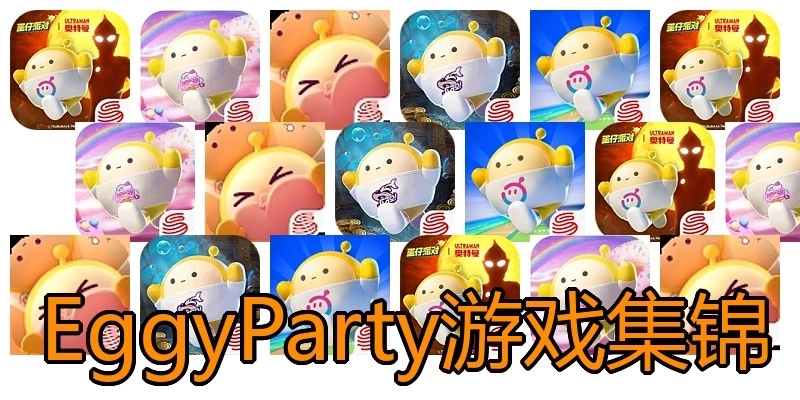 EggyParty游戏集锦