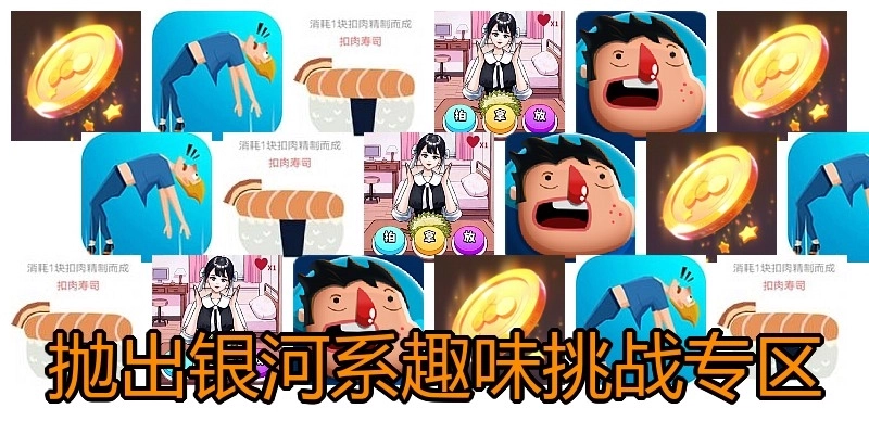 抛出银河系趣味挑战专区