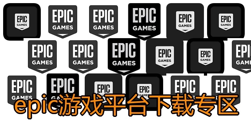 epic游戏平台下载专区