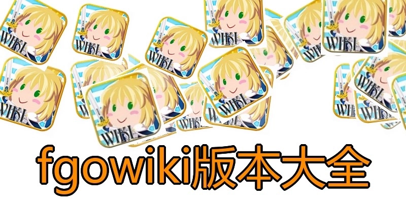 fgowiki版本大全