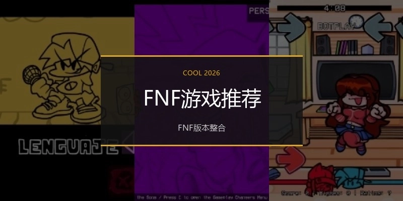 FNF游戏推荐