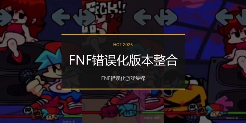 FNF错误化版本整合