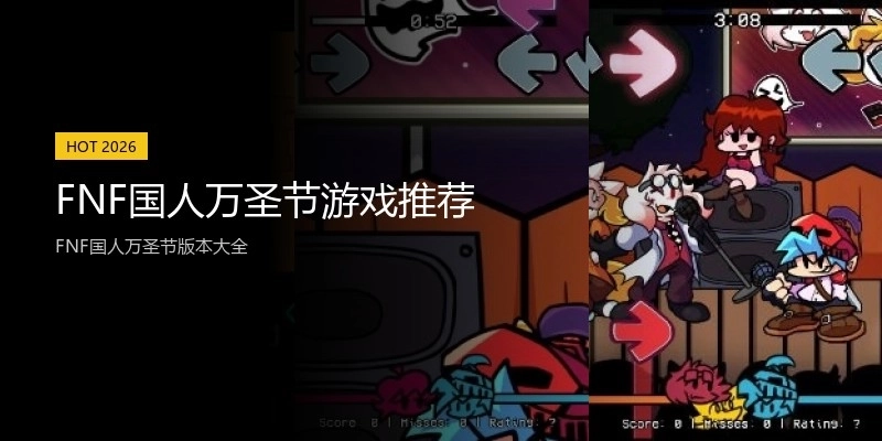 FNF国人万圣节游戏推荐