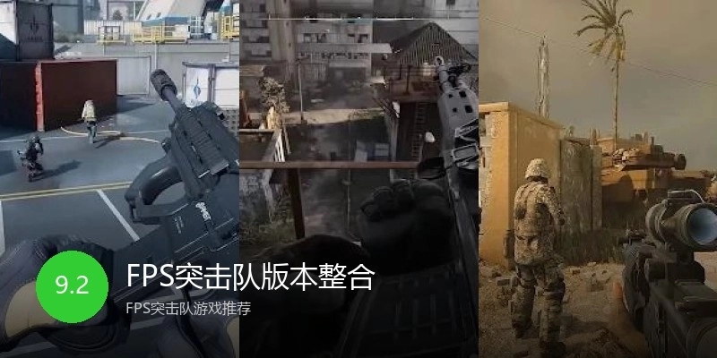 FPS突击队版本整合